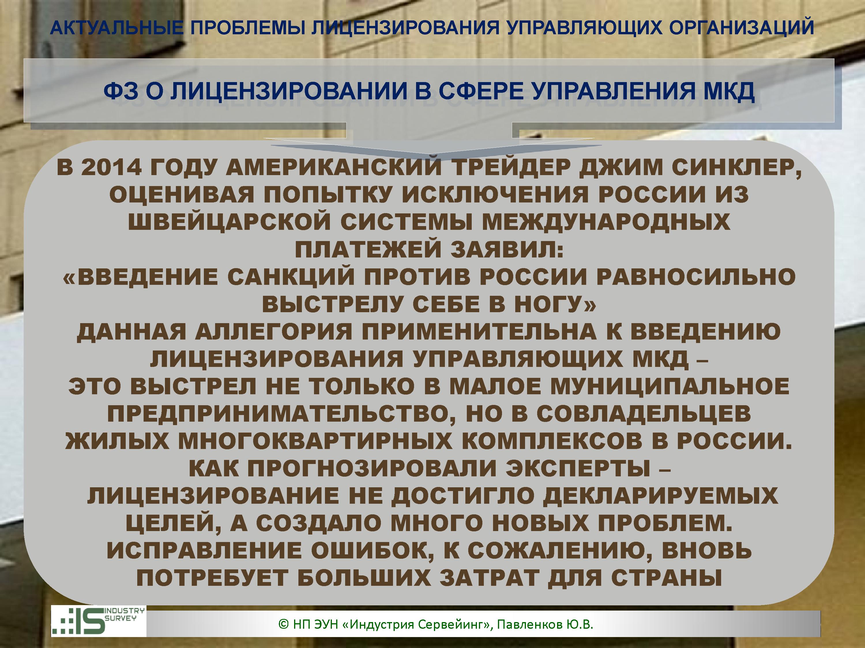 Лицензирование УО - анализ правовых и социально-экономических последствий -  ОП РФ 19 МАЯ 2015